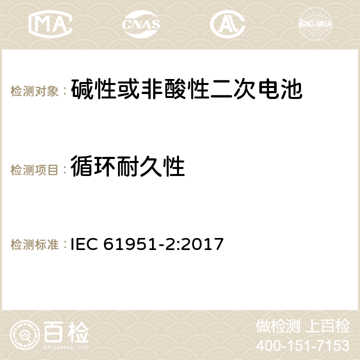 循环耐久性 含碱性或其他非酸性电解质的蓄电池和蓄电池组-便携式密封单体蓄电池- 第2部分：金属氢化物镍电池 IEC 61951-2:2017 7.5.1