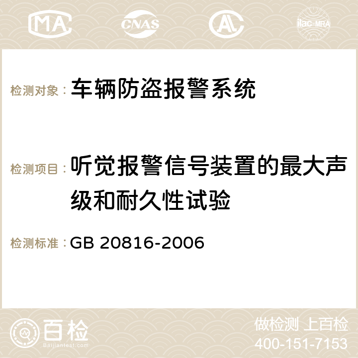 听觉报警信号装置的最大声级和耐久性试验 车辆防盗报警系统 乘用车 GB 20816-2006 5.3.8