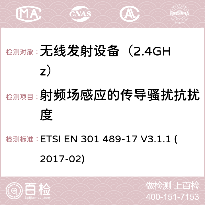 射频场感应的传导骚扰抗扰度 电磁兼容性（EMC） 无线电设备和服务的标准； 第17部分： 宽带数据传输系统； 涵盖2014/53 / EU指令第3.1（b）条基本要求的统一标准 ETSI EN 301 489-17 V3.1.1 (2017-02) 7.2 抗扰度要求