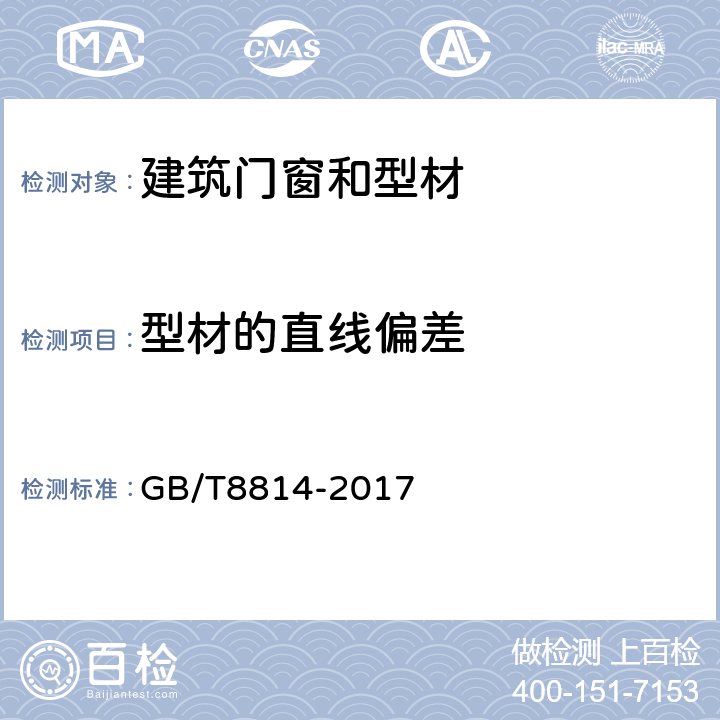 型材的直线偏差 门、窗用未增塑聚氯乙烯（PVC-U）型材 GB/T8814-2017 7.4