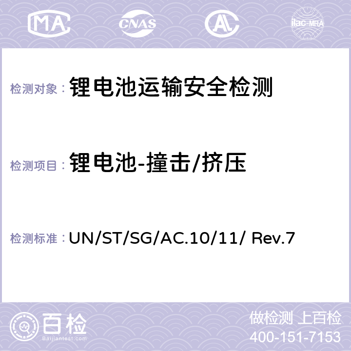 锂电池-撞击/挤压 联合国《试验和标准手册》 （第七修订版） UN/ST/SG/AC.10/11/ Rev.7 38.3.4.6
