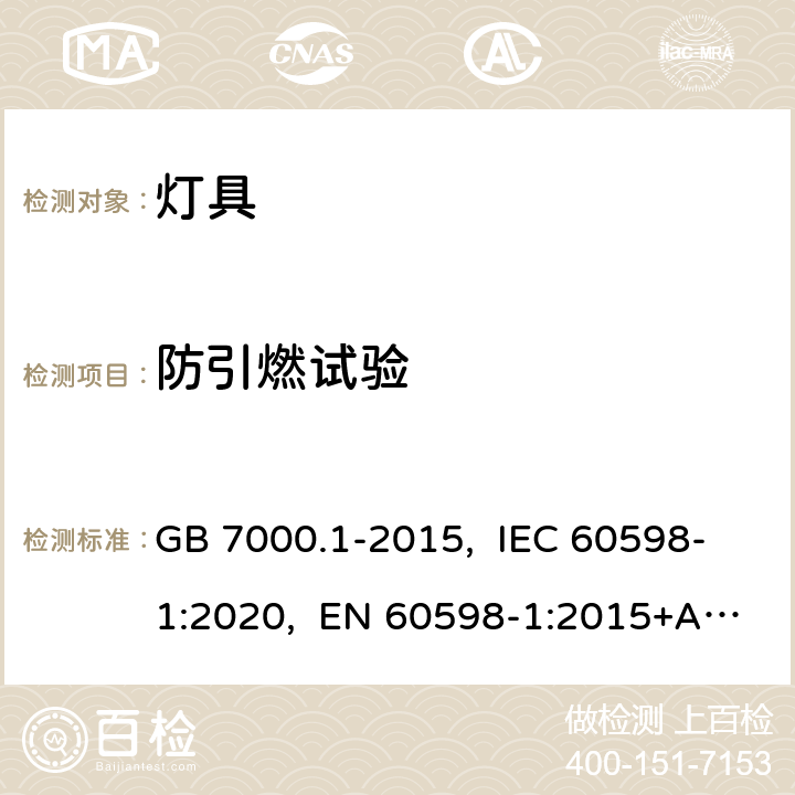 防引燃试验 灯具 第1部分：一般要求与试验 GB 7000.1-2015, IEC 60598-1:2020, EN 60598-1:2015+A1:2018, EN IEC 60598-1:2021, AS/NZS 60598.1:2017+A1:2017+A2:2020, BS EN 60598-1:2015+A1:2018 13.3.2