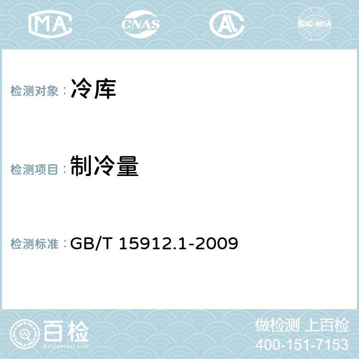 制冷量 GB/T 15912.1-2009 制冷机组及供制冷系统节能测试 第1部分:冷库