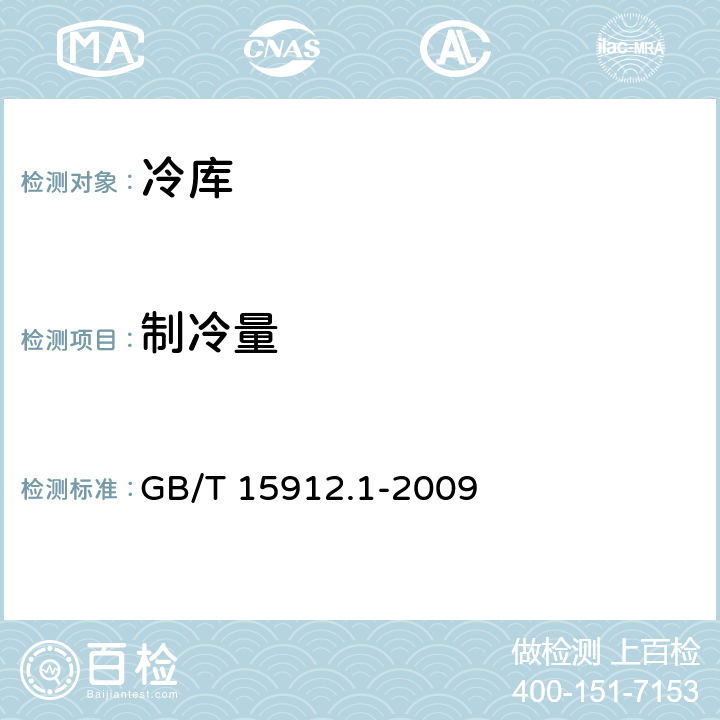 制冷量 制冷机组及供制冷系统节能测试 第1部分：冷库 GB/T 15912.1-2009 6