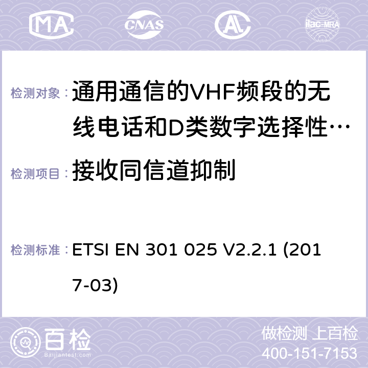 接收同信道抑制 通用通信的VHF频段的无线电话和D类数字选择性呼叫的相关设备;统一标准的基本要求文章3.2和3.3(g)2014/53 /欧盟指令 ETSI EN 301 025 V2.2.1 (2017-03) 9.5