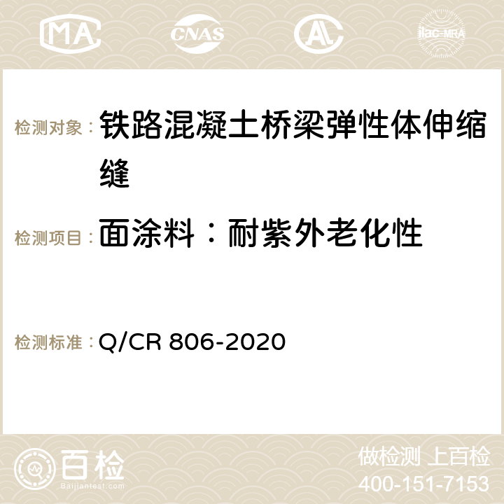 面涂料：耐紫外老化性 Q/CR 806-2020 铁路混凝土桥梁梁端防水装置 弹性体型  7.6.4