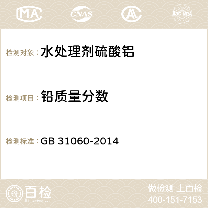 铅质量分数 水处理剂 硫酸铝 GB 31060-2014 6.7.1 铅含量的测定 电热式原子吸收光谱法