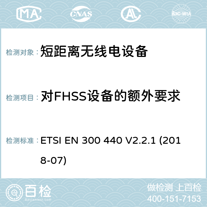 对FHSS设备的额外要求 短距离设备（SRD）; 用于1 GHz至40 GHz频率范围的无线电设备;接入无线电频谱的协调标准 ETSI EN 300 440 V2.2.1 (2018-07) 4.2.6