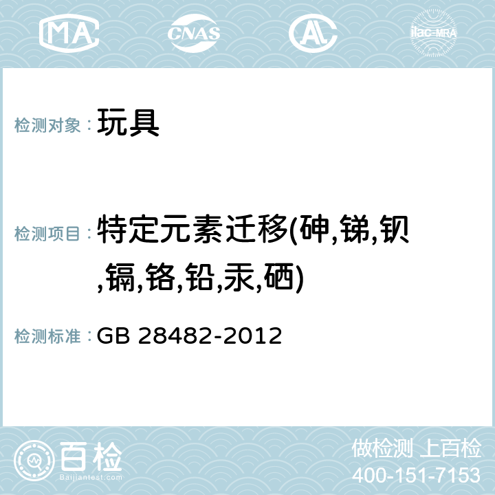 特定元素迁移(砷,锑,钡,镉,铬,铅,汞,硒) 婴幼儿安抚奶嘴安全要求 GB 28482-2012 9.2