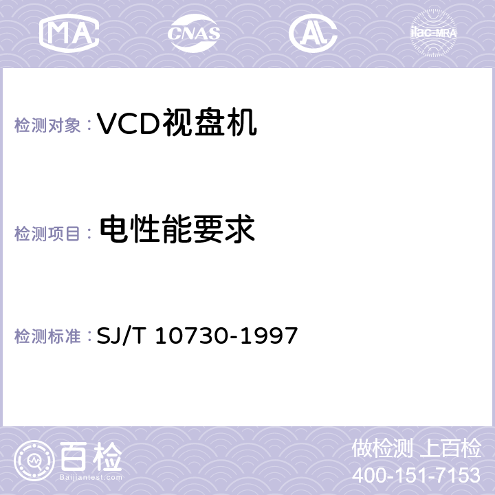电性能要求 SJ/T 10730-1997 VCD视盘机通用规范