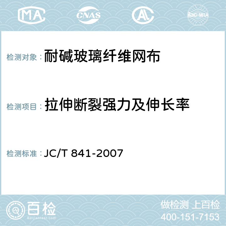 拉伸断裂强力及伸长率 耐碱玻璃纤维网布 JC/T 841-2007 5.4/GB/T 7689.5-2013