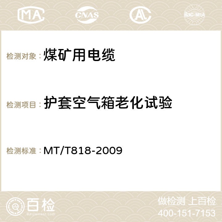 护套空气箱老化试验 煤矿用电缆 MT/T818-2009 6.16.2