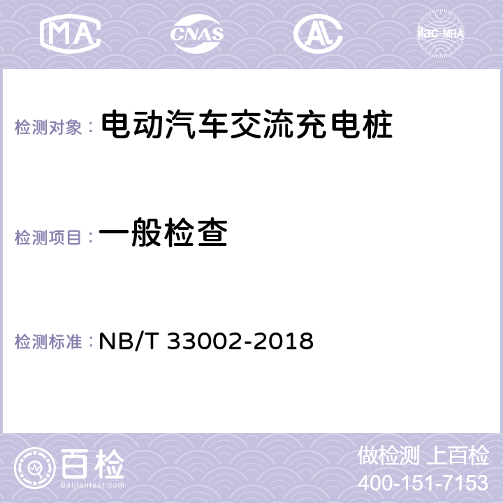 一般检查 电动汽车交流充电桩技术条件 NB/T 33002-2018 4,7.3.4,7.13,9.1