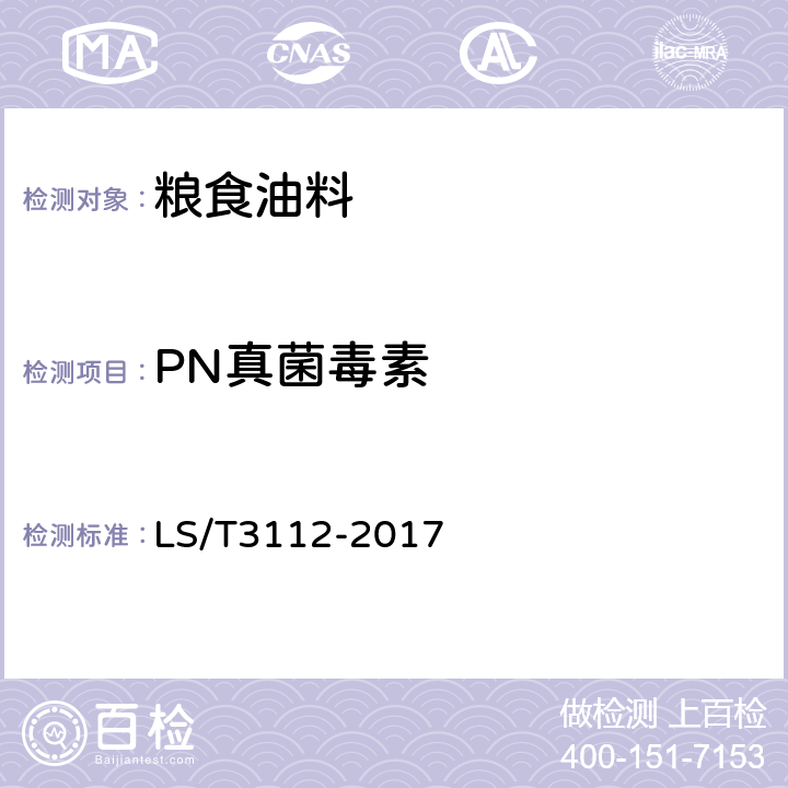 PN真菌毒素 中国好粮油杂粮 LS/T3112-2017 6.17