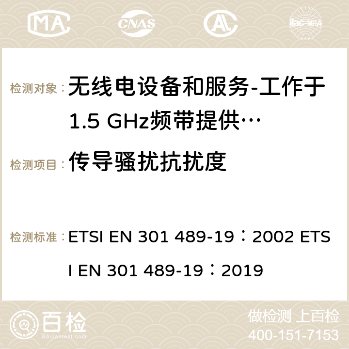 传导骚扰抗扰度 电磁兼容和射频问题（ERM）；无线电设备和服务的电磁兼容（EMC）标准；第19部分：工作于1.5 GHz频带提供数据通信的仅收地面移动站（ROMES）的特殊条件 ETSI EN 301 489-19：2002 ETSI EN 301 489-19：2019 9.5