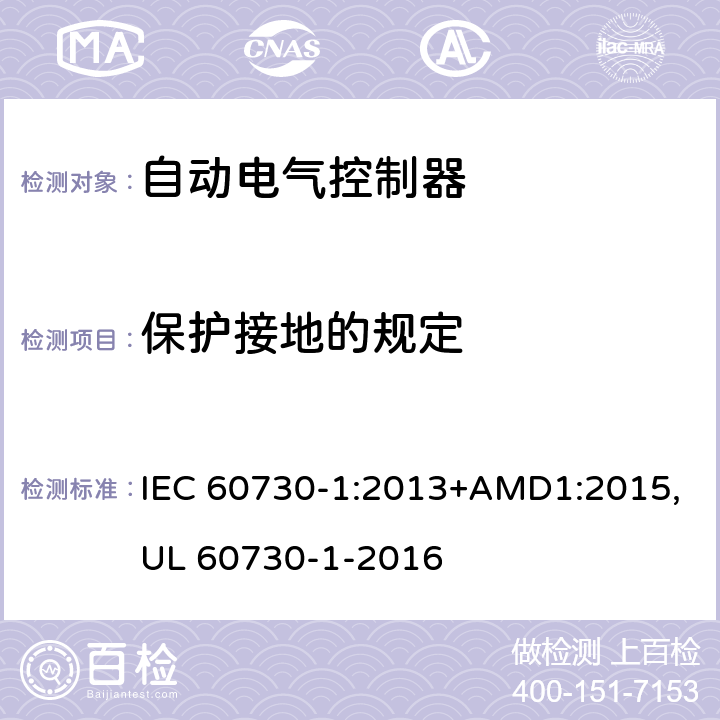 保护接地的规定 自动电气控制器--第一部分：通用要求 IEC 60730-1:2013+AMD1:2015,UL 60730-1-2016 9