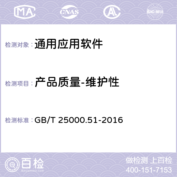 产品质量-维护性 系统与软件工程 系统与软件质量要求和评价（SQuaRE）51部分：就绪可用软件产品（RUSP）的质量要求和测试细则 GB/T 25000.51-2016 5.3.7