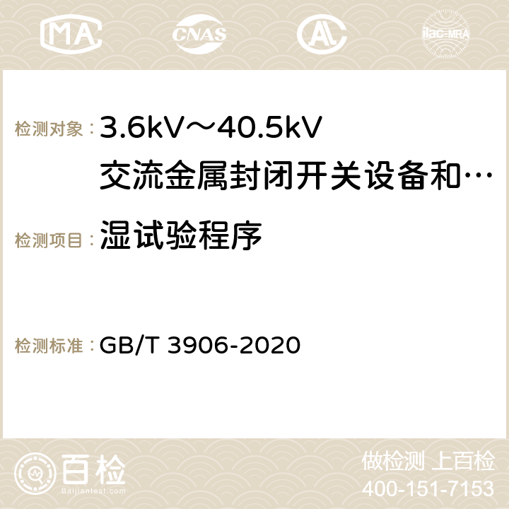 湿试验程序 3.6kV～40.5kV交流金属封闭开关设备和控制设备 GB/T 3906-2020 7.2.3