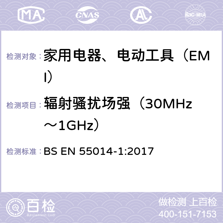 辐射骚扰场强（30MHz～1GHz） 电磁兼容 家用电器、电动工具和类似器具的要求 第1部分：骚扰 BS EN 55014-1:2017