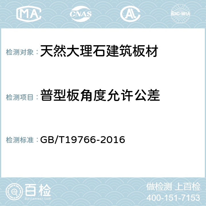 普型板角度允许公差 天然大理石建筑板材 GB/T19766-2016 7.1