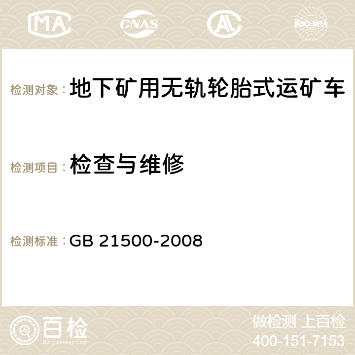 检查与维修 地下矿用无轨轮胎式运矿车 安全要求 GB 21500-2008 6.16