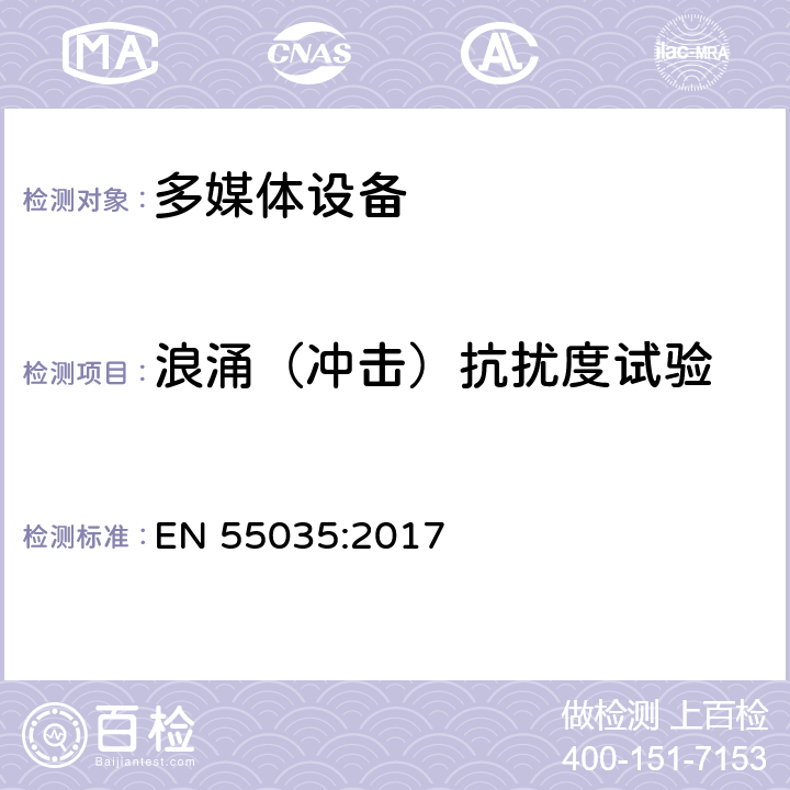 浪涌（冲击）抗扰度试验 多媒体设备抗扰度限值和测量方法 EN 55035:2017 4.2.5