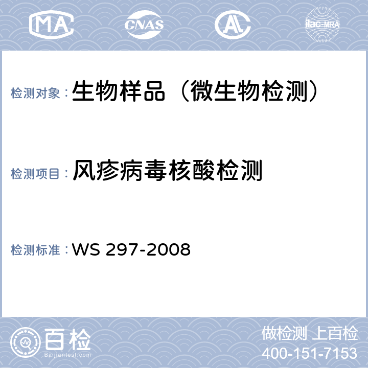 风疹病毒核酸检测 风疹诊断标准 WS 297-2008 附录B