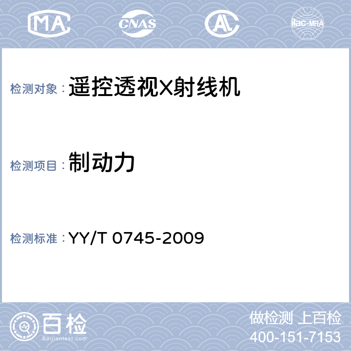 制动力 YY/T 0745-2009 遥控透视X射线机专用技术条件