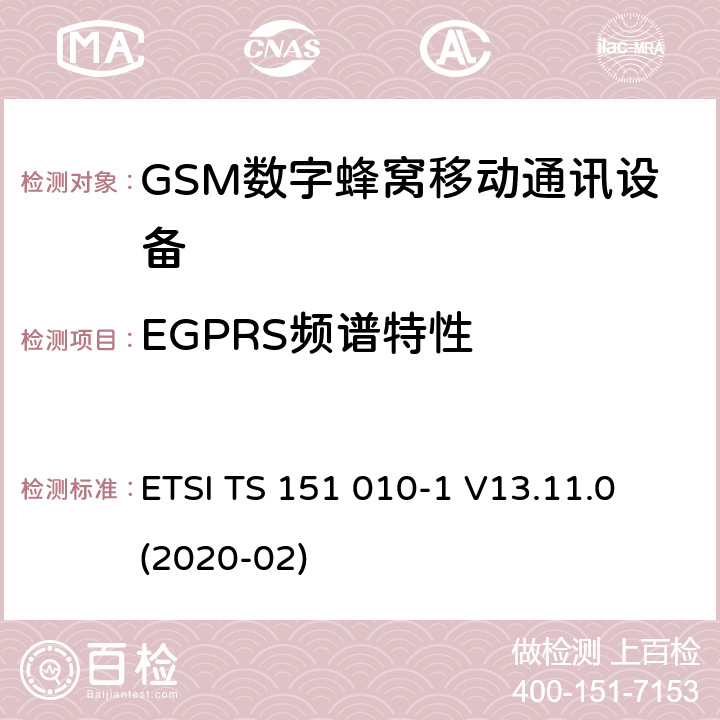 EGPRS频谱特性 全球移动通信系统(GSM);移动电台设备;涵盖2014/53/EU指令第3.2条基本要求的协调标准 ETSI TS 151 010-1 V13.11.0 (2020-02) 4.2.25