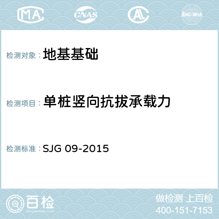 单桩竖向抗拔承载力 JG 09-2015 深圳市建筑基桩检测规程 S 5