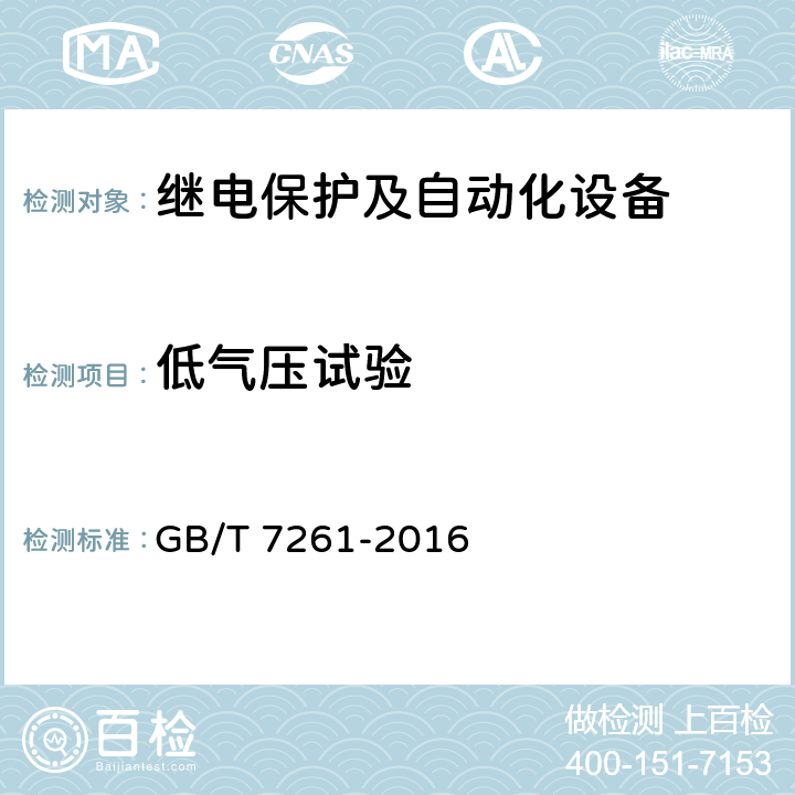 低气压试验 《继电保护和安全自动装置基本试验方法》 GB/T 7261-2016 10.6