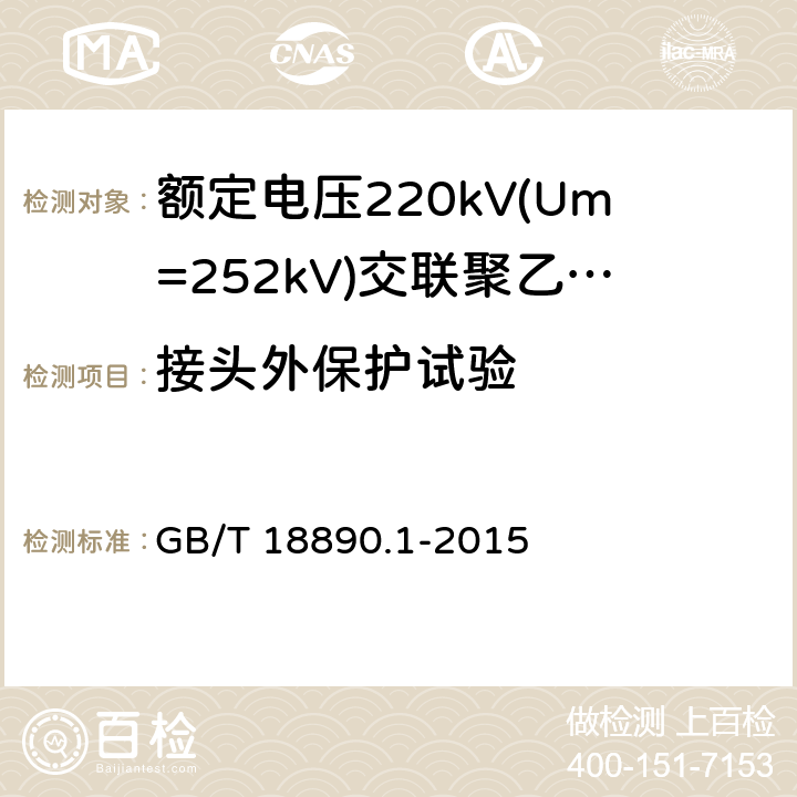 接头外保护试验 额定电压220kV(Um=252kV)交联聚乙烯绝缘电力电缆及其附件 第1部分:试验方法和要求 GB/T 18890.1-2015 附录G,13.3.2.3.i