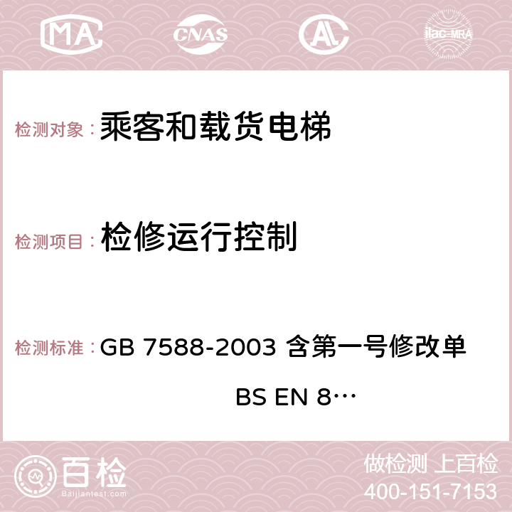 检修运行控制 电梯制造与安装安全规范 GB 7588-2003 含第一号修改单 BS EN 81-1:1998+A3：2009 14.2.1.3