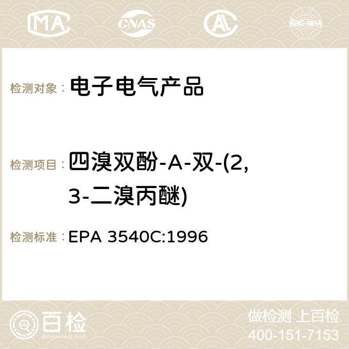 四溴双酚-A-双-(2,3-二溴丙醚) EPA 3540C:1996 索氏抽提法–有机物 