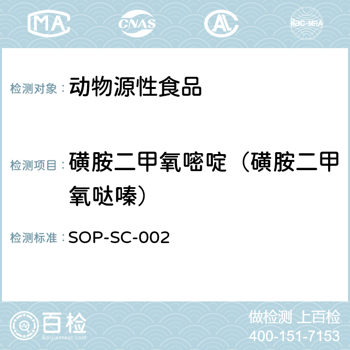 磺胺二甲氧嘧啶（磺胺二甲氧哒嗪） SOP-SC-002 动物组织和饲料中磺胺类药物残留量的测定方法 