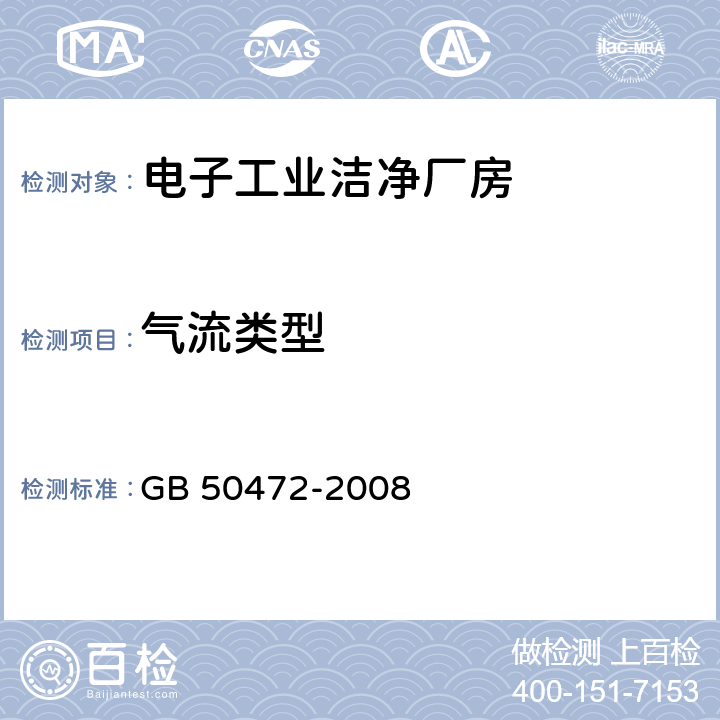 气流类型 电子工业洁净厂房设计规范 GB 50472-2008 附录E.3.5