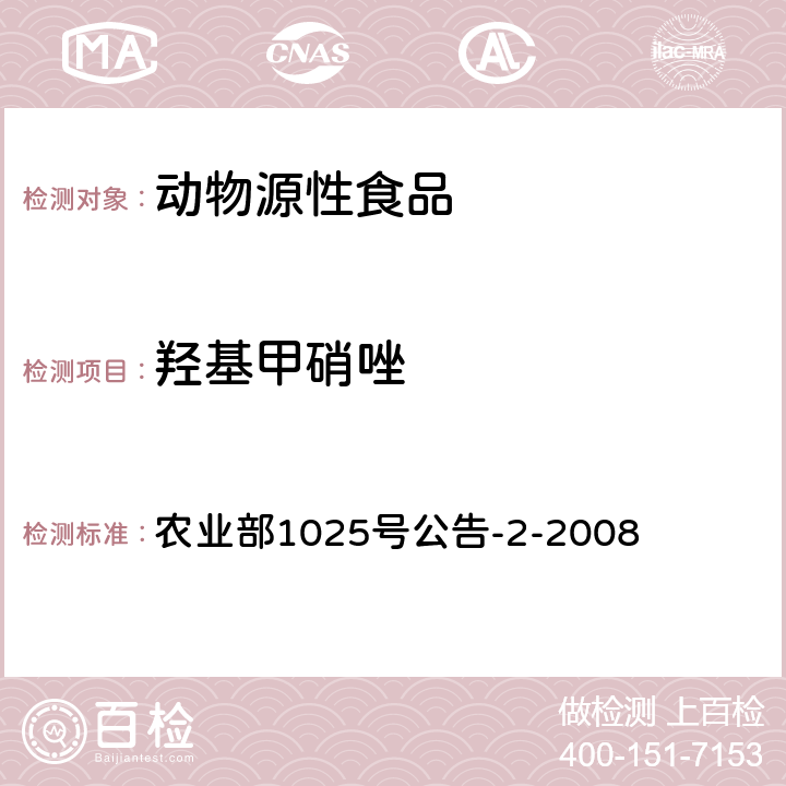 羟基甲硝唑 地美硝唑及其代谢物残留检测 液相色谱-串联质谱法 农业部1025号公告-2-2008