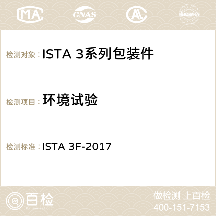 环境试验 区域运输中混装在托盘上重量不大于45kg的包装件 ISTA 3F-2017 预处理