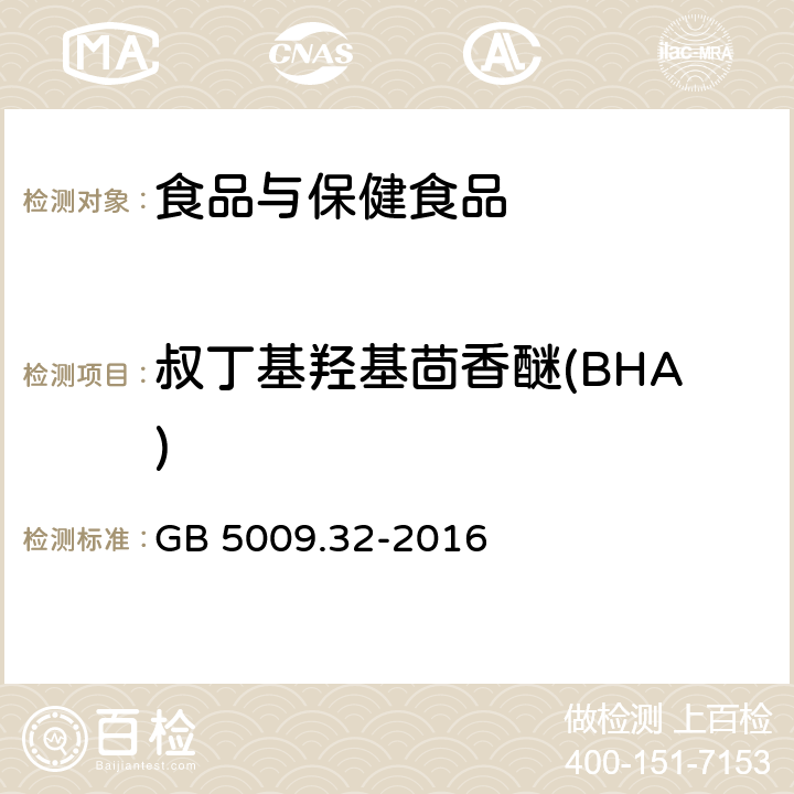 叔丁基羟基茴香醚(BHA) 食品安全国家标准 食品中9种抗氧化剂的测定 GB 5009.32-2016 第四法