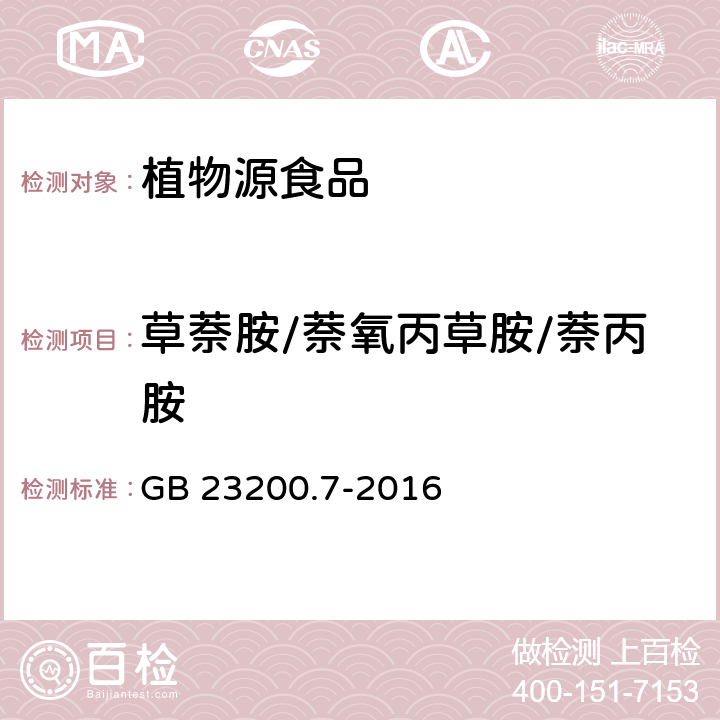 草萘胺/萘氧丙草胺/萘丙胺 食品安全国家标准 蜂蜜、果汁和果酒中497种农药及相关化学品残留量的测定 气相色谱-质谱法 GB 23200.7-2016