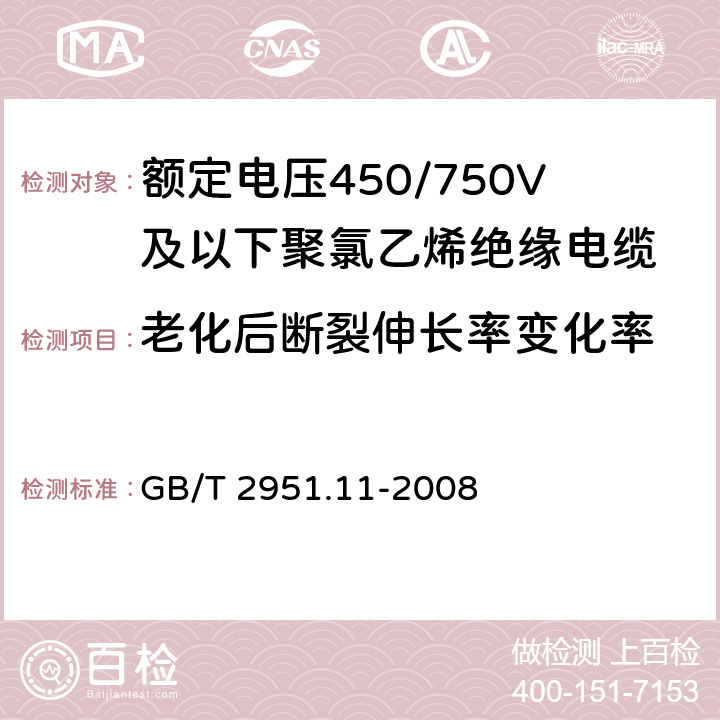 老化后断裂伸长率变化率 《电缆和光缆绝缘和护套材料通用试验方法 第11部分：通用试验方法 厚度和外形尺寸测量 机械性能试验》 GB/T 2951.11-2008