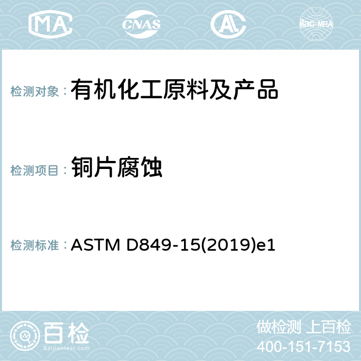 铜片腐蚀 工业芳烃铜片腐蚀试验方法 ASTM D849-15(2019)e1