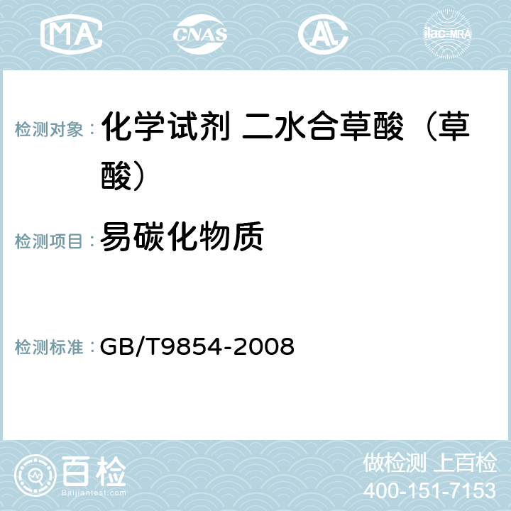 易碳化物质 化学试剂 二水合草酸（草酸） GB/T9854-2008 5.13