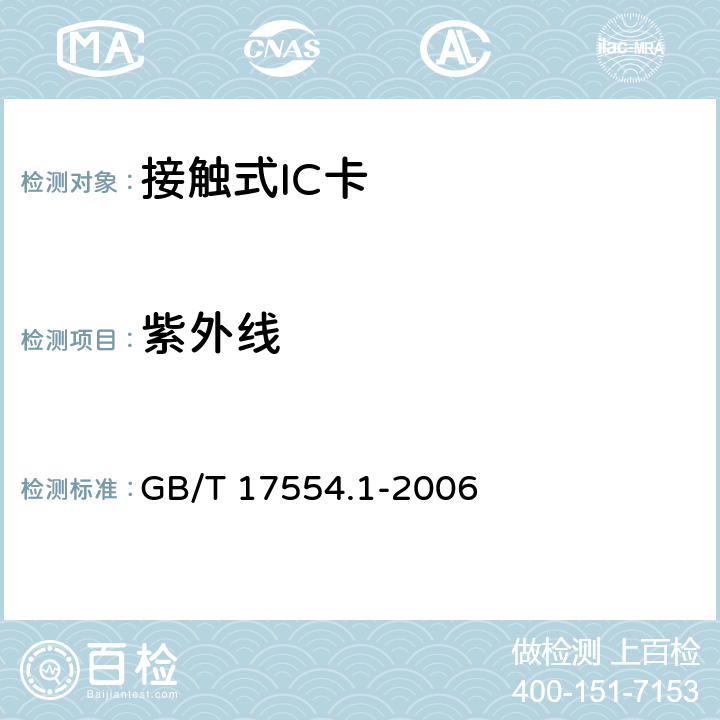 紫外线 识别卡 测试方法 GB/T 17554.1-2006 5.12