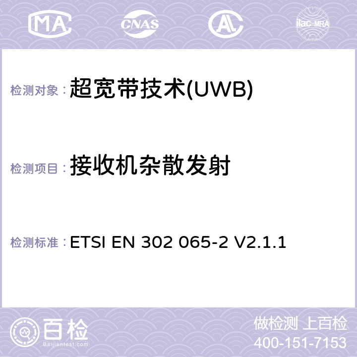 接收机杂散发射 采用超宽带技术的短程设备(SRD)；涵盖RED指令第3.2条基本要求的协调标准；第2部分：超宽带位置跟踪的要求 ETSI EN 302 065-2 V2.1.1 4.4.2