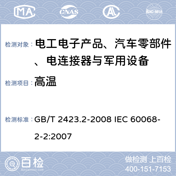 高温 电工电子产品环境试验 第2部分:试验方法 试验B:高温 GB/T 2423.2-2008 IEC 60068-2-2:2007