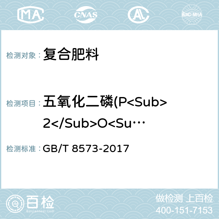 五氧化二磷(P<Sub>2</Sub>O<Sub>5</Sub>) 复混肥料中有效磷含量的测定 GB/T 8573-2017