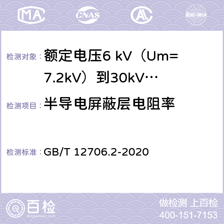 半导电屏蔽层电阻率 额定电压1kV（Um=1.2kV）到35kV（Um=40.5kV）挤包绝缘电力电缆及附件 第2部分：额定电压6 kV（Um=7.2kV）到30kV（Um=36kV）电缆 GB/T 12706.2-2020 附录D