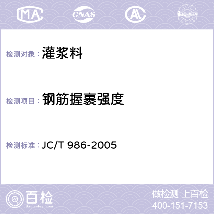 钢筋握裹强度 《水泥基灌浆材料》 JC/T 986-2005 6.8