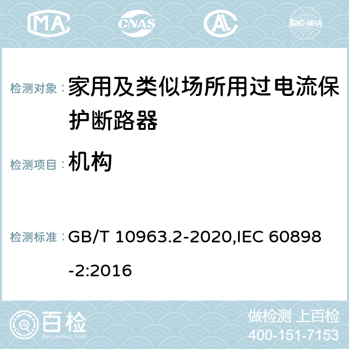 机构 家用及类似场所用过电流保护断路器 第2部分：用于交流和直流的断路器 GB/T 10963.2-2020,IEC 60898-2:2016 8.1.2